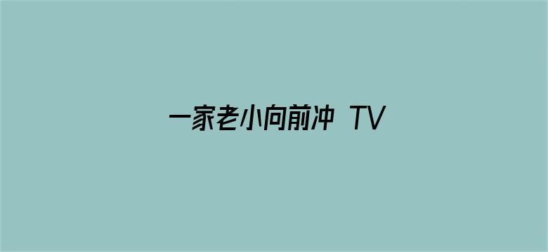 一家老小向前冲 TV版